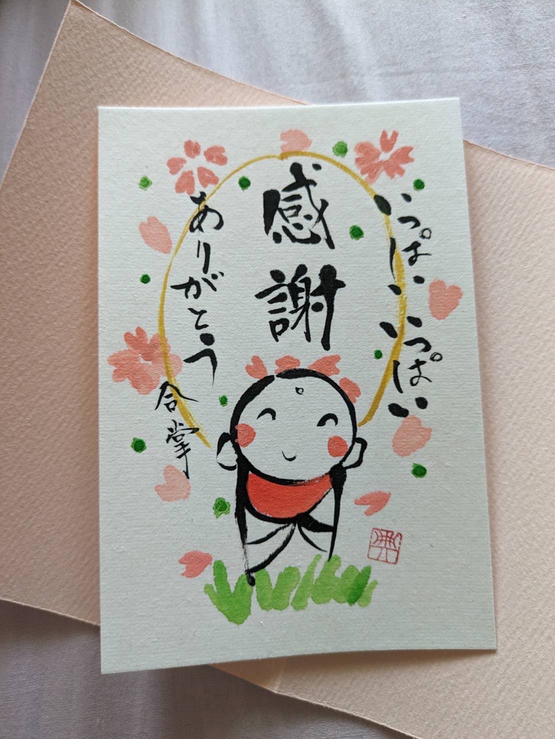 感謝