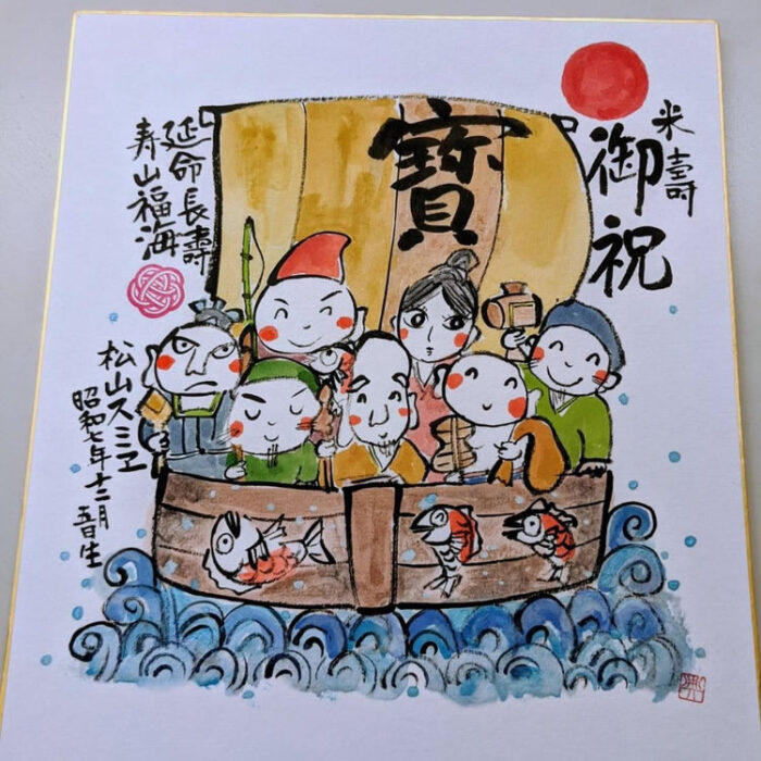 お祝い色紙米寿祝い